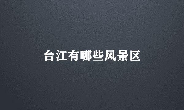 台江有哪些风景区