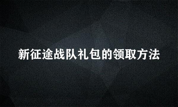 新征途战队礼包的领取方法