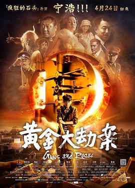 哪可以看电影黄金大劫案全集 电影黄金大劫案完整版播放迅雷下载？