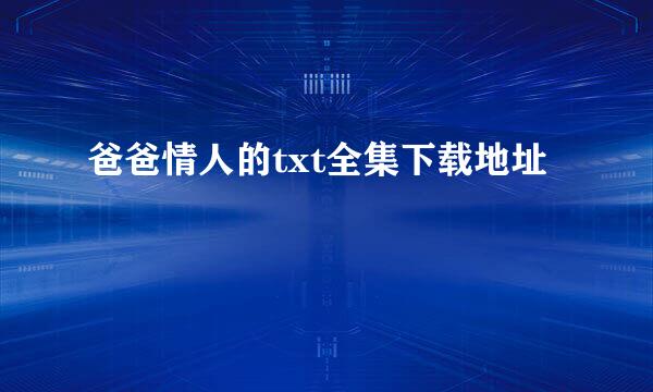 爸爸情人的txt全集下载地址
