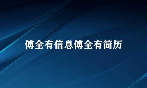 傅全有信息傅全有简历