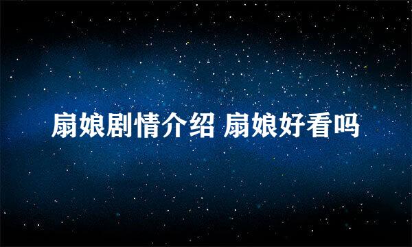 扇娘剧情介绍 扇娘好看吗