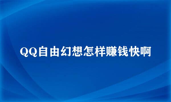 QQ自由幻想怎样赚钱快啊