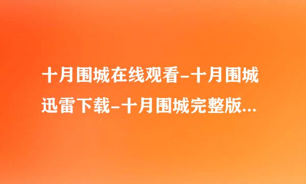 十月围城在线观看-十月围城迅雷下载-十月围城完整版-十月围城全集