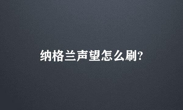 纳格兰声望怎么刷?