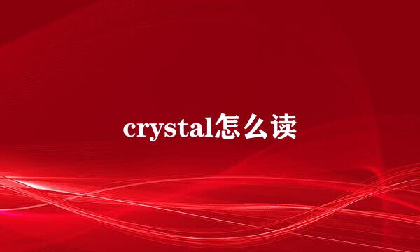crystal怎么读
