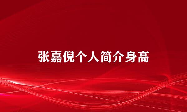 张嘉倪个人简介身高