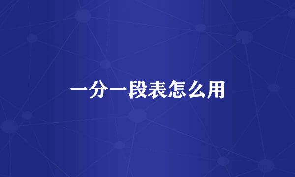 一分一段表怎么用