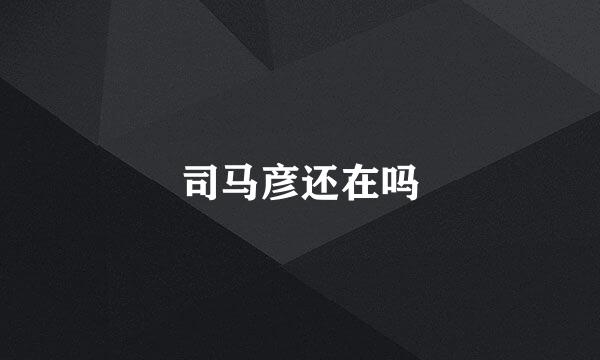 司马彦还在吗