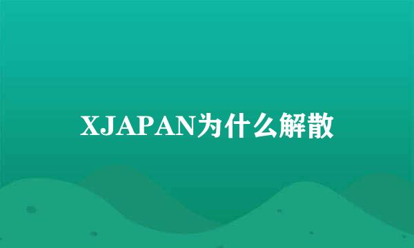 XJAPAN为什么解散