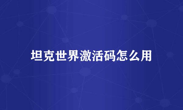 坦克世界激活码怎么用