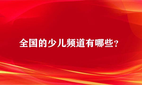 全国的少儿频道有哪些？