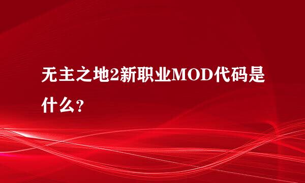 无主之地2新职业MOD代码是什么？