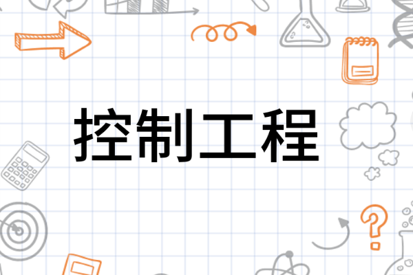 控制工程就业前景如何？