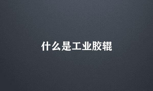 什么是工业胶辊