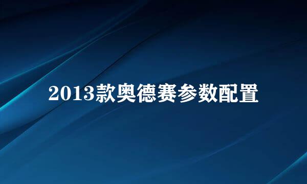 2013款奥德赛参数配置