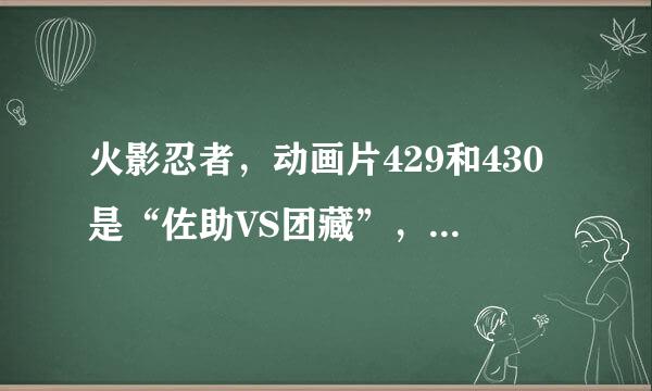 火影忍者，动画片429和430是“佐助VS团藏”，团藏死了几次？都怎么死的？