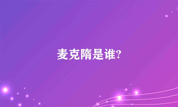 麦克隋是谁?
