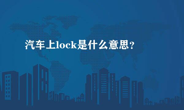汽车上lock是什么意思？