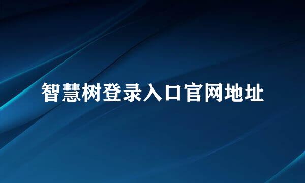 智慧树登录入口官网地址