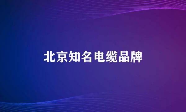 北京知名电缆品牌