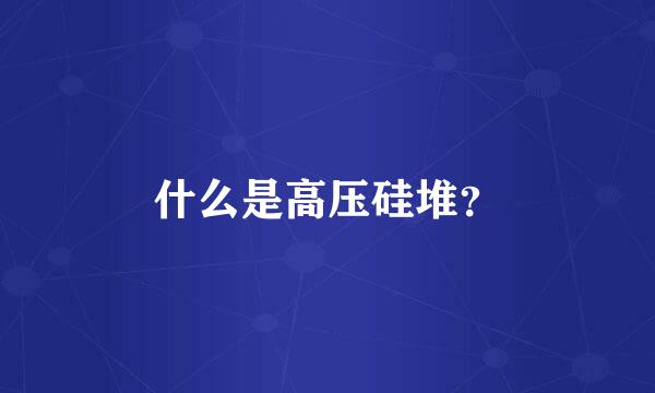 什么是高压硅堆？