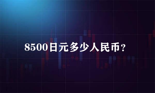 8500日元多少人民币？