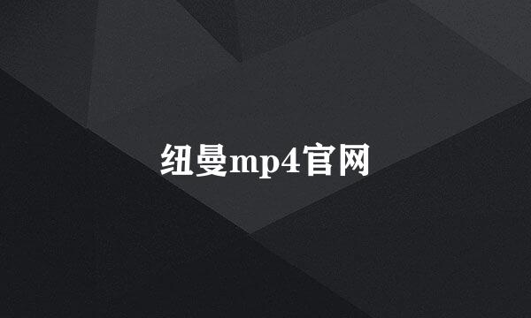 纽曼mp4官网