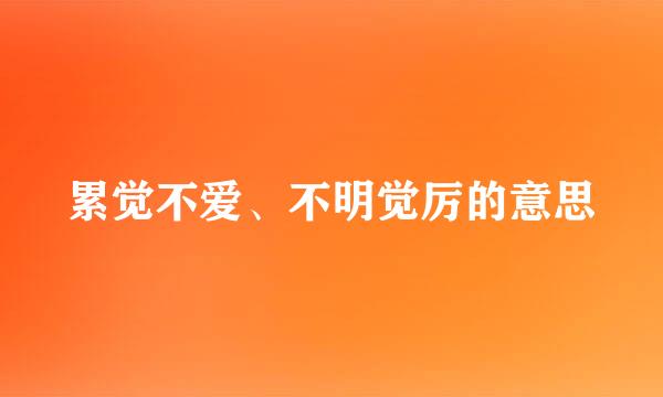 累觉不爱、不明觉厉的意思