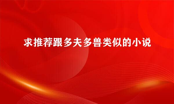 求推荐跟多夫多兽类似的小说