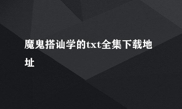 魔鬼搭讪学的txt全集下载地址