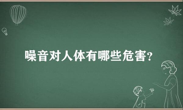 噪音对人体有哪些危害？