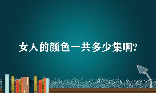 女人的颜色一共多少集啊?