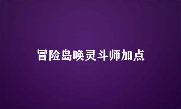 冒险岛唤灵斗师加点