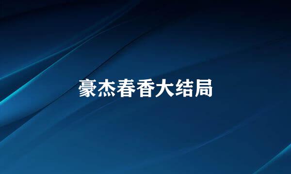 豪杰春香大结局