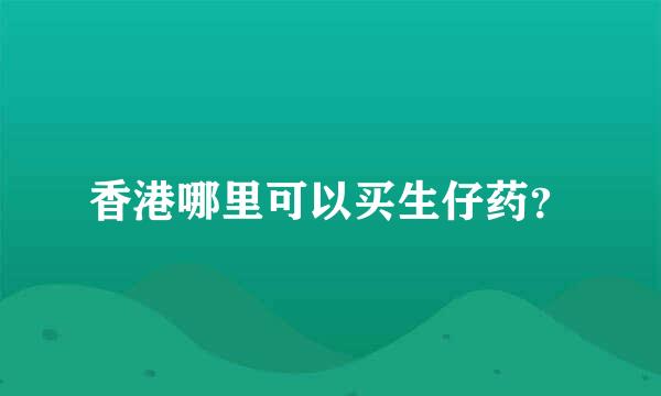 香港哪里可以买生仔药？