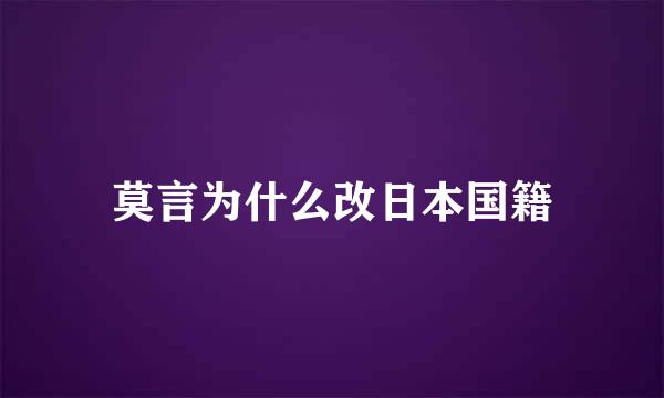 莫言为什么改日本国籍