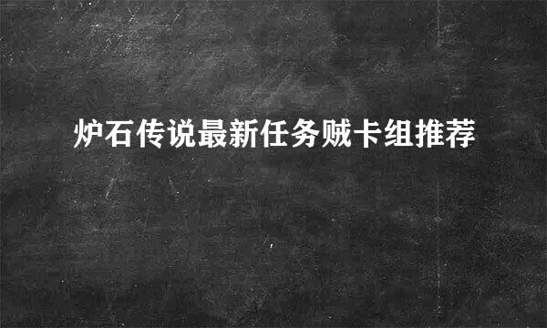 炉石传说最新任务贼卡组推荐