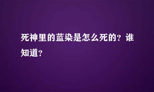 死神里的蓝染是怎么死的？谁知道？
