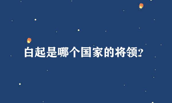白起是哪个国家的将领？
