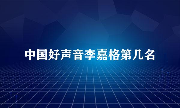 中国好声音李嘉格第几名