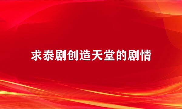求泰剧创造天堂的剧情