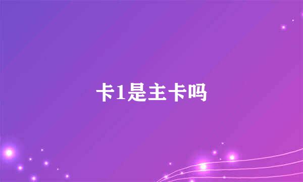 卡1是主卡吗