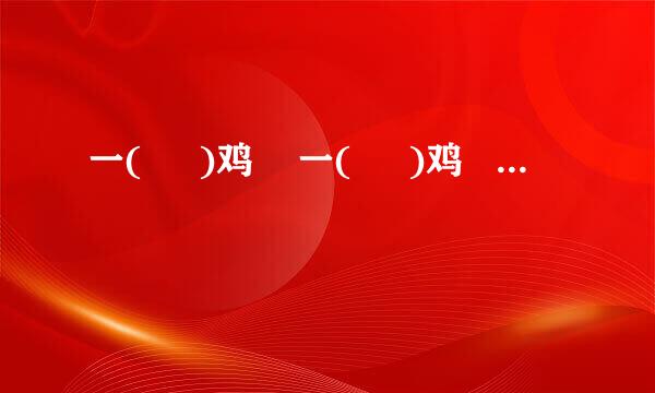 一(     )鸡    一(     )鸡    一(     )鸡