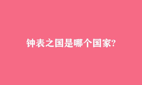 钟表之国是哪个国家?
