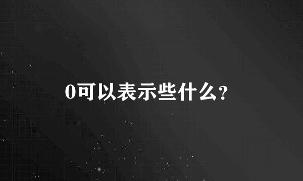 0可以表示些什么？