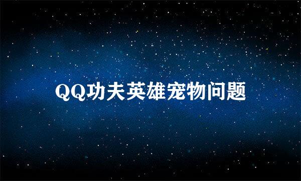 QQ功夫英雄宠物问题