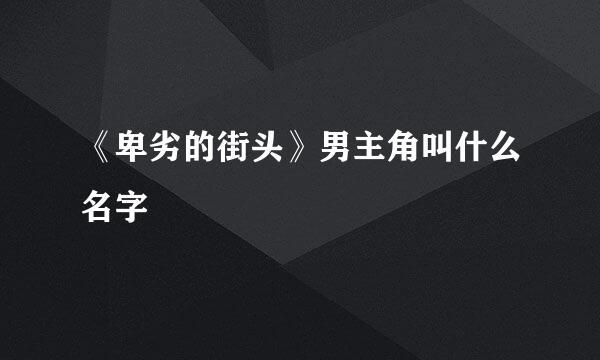 《卑劣的街头》男主角叫什么名字