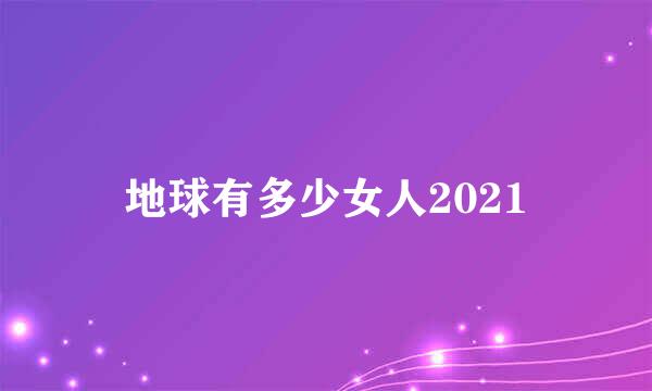 地球有多少女人2021