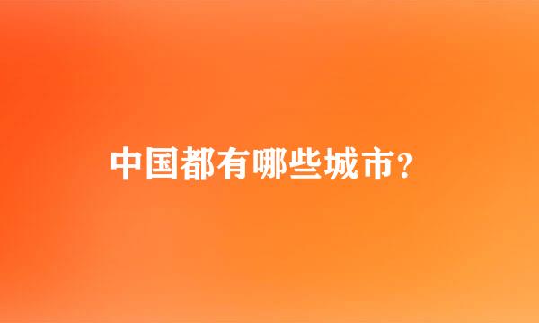 中国都有哪些城市？